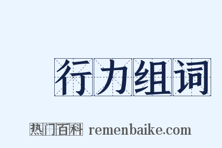 執行力组词是什么意思的图片